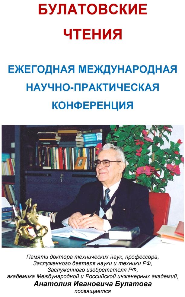 III Международная научно-практическая конференция "БУЛАТОВСКИЕ ЧТЕНИЯ"