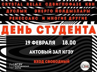 ДЕНЬ СТУДЕНТА В КГЭУ