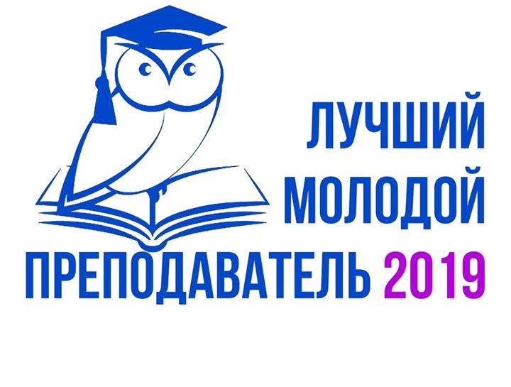 СТАРТУЕТ ГОЛОСОВАНИЕ В КОНКУРСЕ "ЛУЧШИЙ МОЛОДОЙ ПРЕПОДАВАТЕЛЬ - 2019"