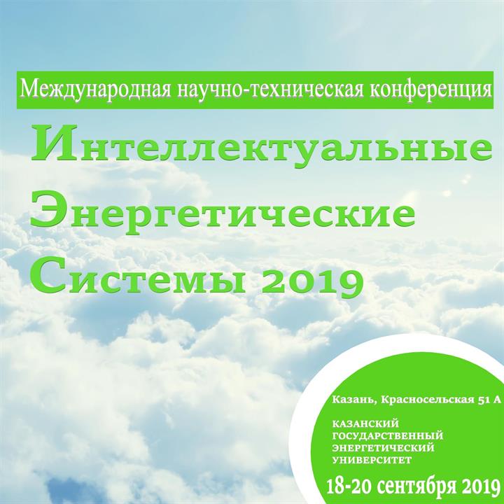 Международная научно-техническая конференция Smart Energy Systems 2019