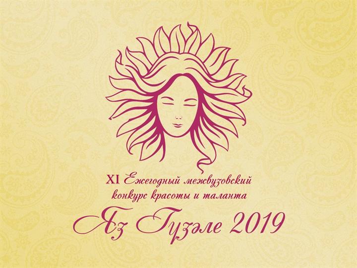 ФИНАЛ ЕЖЕГОДНОГО МЕЖВУЗОВСКОГО КОНКУРСА КРАСОТЫ И ТАЛАНТА «Яз гүзәле - 2019»