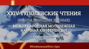 МЕЖДУНАРОДНАЯ МОЛОДЕЖНАЯ НАУЧНАЯ КОНФЕРЕНЦИЯ «XXIV ТУПОЛЕВСКИЕ ЧТЕНИЯ (ШКОЛА МОЛОДЫХ УЧЕНЫХ)»