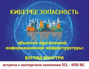 КИБЕРБЕЗОПАСНОСТЬ ОБЪЕКТОВ КРИТИЧЕСКОЙ ИНФОРМАЦИОННОЙ ИНФРАСТРУКТУРЫ: ВЗГЛЯД ИЗНУТРИ