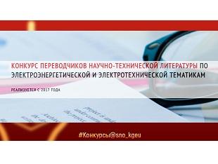 КОНКУРС ПЕРЕВОДЧИКОВ НАУЧНО-ТЕХНИЧЕСКОЙ ЛИТЕРАТУРЫ