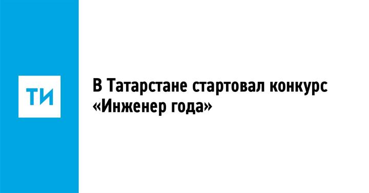 Республиканский конкурс «Инженер года»