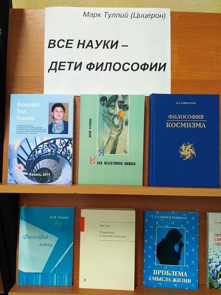 В читальном зале библиотеки КГЭУ открылась выставка произведений некоторых современных отечественных и зарубежных философов из коллекции Эмилии Анваровны Тайсиной