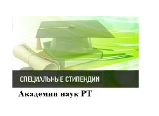 СТУДЕНТЫ КГЭУ СМОГУТ ПРЕТЕНДОВАТЬ НА СТИПЕНДИЮ ОТ АКАДЕМИИ НАУК РТ