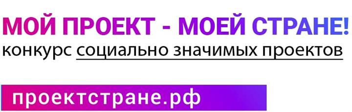 Конкурс «Мой проект — моей стране!»