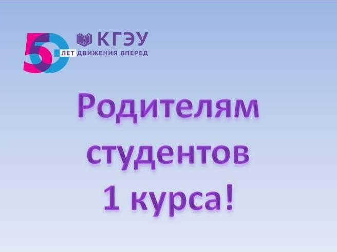 УВАЖАЕМЫЕ РОДИТЕЛИ СТУДЕНТОВ 1 КУРСА! 