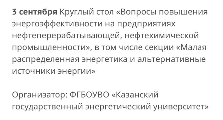 3 сентября проходил круглый стол с  участие Тимербаев Н.Ф.