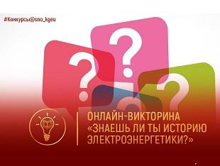 ОНЛАЙН-ВИКТОРИНА «ЗНАЕШЬ ЛИ ТЫ ИСТОРИЮ ЭЛЕКТРОЭНЕРГЕТИКИ?» 