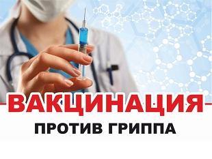 ВАКЦИНАЦИЯ ПРОТИВ ГРИППА