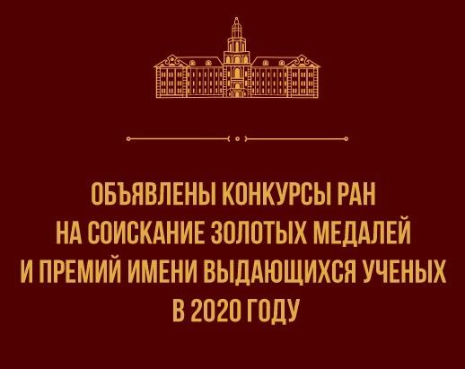 Объявлены конкурсы РАН на соискание золотых медалей и премий имени выдающихся ученых