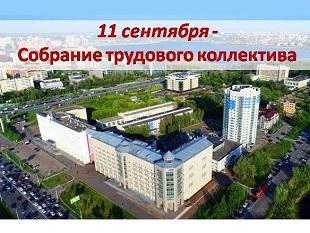 СОБРАНИЕ ТРУДОВОГО КОЛЛЕКТИВА