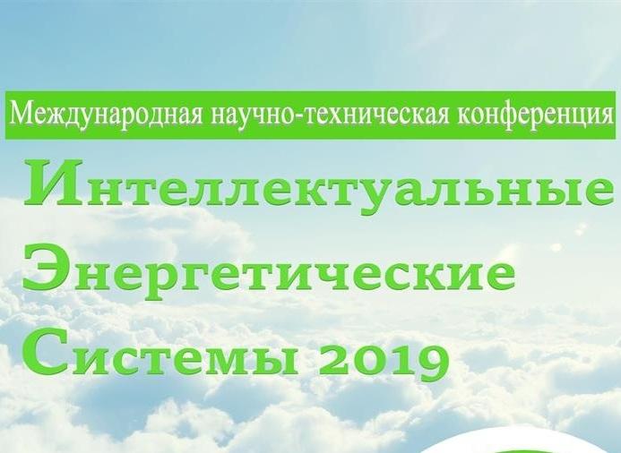 18 сентября начнется Международная научно-техническая конференция Smart Energy Systems 2019