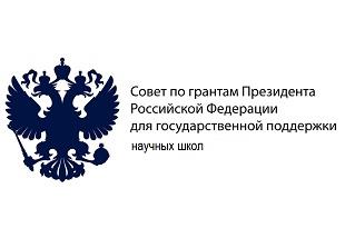 КОНКУРС ГРАНТОВ ПРЕЗИДЕНТА РФ ДЛЯ ПОДДЕРЖКИ НАУЧНЫХ ШКОЛ 