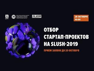 МИНЦИФРЫ РТ И ИТ-ПАРК ОБЪЯВЛЯЮТ ОТБОР ПРОЕКТОВ НА SLUSH-2019