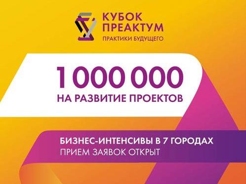 КОНКУРС «КУБОК «ПРЕАКТУМ»: ПРАКТИКИ БУДУЩЕГО» 2019 ГОДА