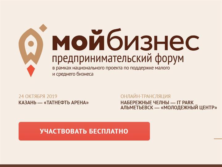 ФОРУМ-ИНТЕНСИВ ПО РАЗВИТИЮ ПРЕДПРИНИМАТЕЛЬСКИХ КОМПЕТЕНЦИЙ «МОЙ БИЗНЕС» 