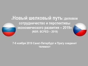 «НОВЫЙ ШЕЛКОВЫЙ ПУТЬ: ДЕЛОВОЕ СОТРУДНИЧЕСТВО И ПЕРСПЕКТИВЫ ЭКОНОМИЧЕСКОГО РАЗВИТИЯ – 2019» 