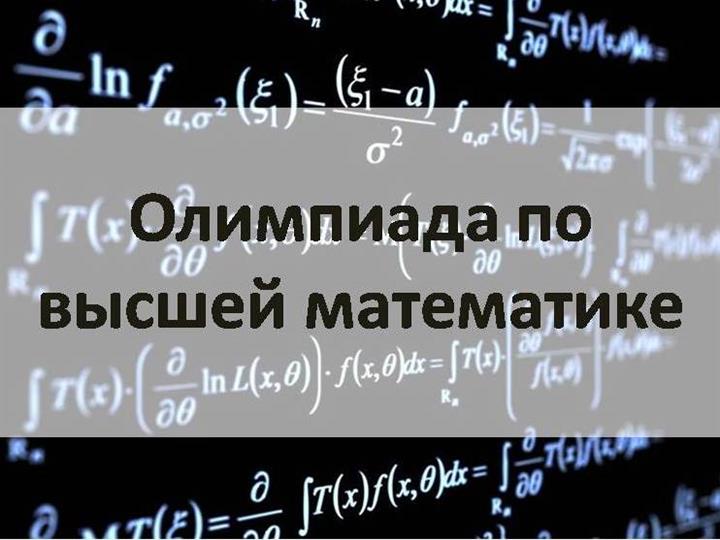 ВНУТРИВУЗОВСКАЯ ОЛИМПИАДА ПО ВЫСШЕЙ МАТЕМАТИКЕ