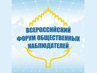 НАЧАЛО РАБОТЫ ФОРУМА ОБЩЕСТВЕННЫХ НАБЛЮДАТЕЛЕЙ