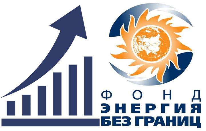 Фонд «Энергия без границ»