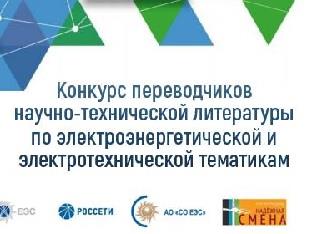 КОНКУРС ПЕРЕВОДЧИКОВ НАУЧНО-ТЕХНИЧЕСКОЙ ЛИТЕРАТУРЫ ПО ЭЛЕКТРОЭНЕРГЕТИЧЕСКОЙ И ЭЛЕКТРОТЕХНИЧЕСКОЙ ТЕМАТИКАМ