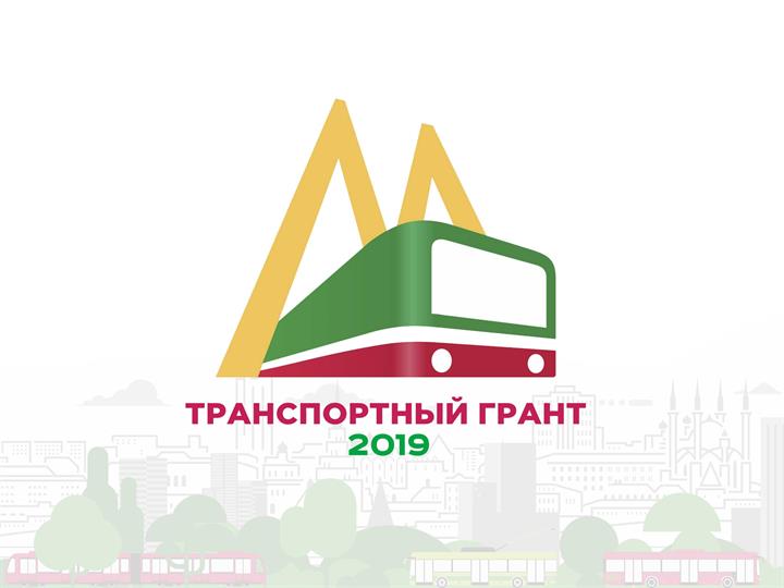 КОНКУРС «ТРАНСПОРТНЫЙ ГРАНТ–2019»