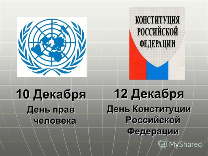 10 ДЕКАБРЯ ДЕНЬ ПРАВ ЧЕЛОВЕКА, 12 ДЕКАБРЯ ДЕНЬ КОНСТИТУЦИИ РОССИЙСКОЙ ФЕДЕРАЦИИ