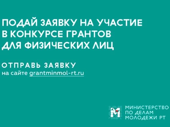 МИНМОЛОДЕЖИ ТАТАРСТАНА ВПЕРВЫЕ ЗАПУСТИЛ КОНКУРС ГРАНТОВ ДЛЯ ФИЗИЧЕСКИХ ЛИЦ