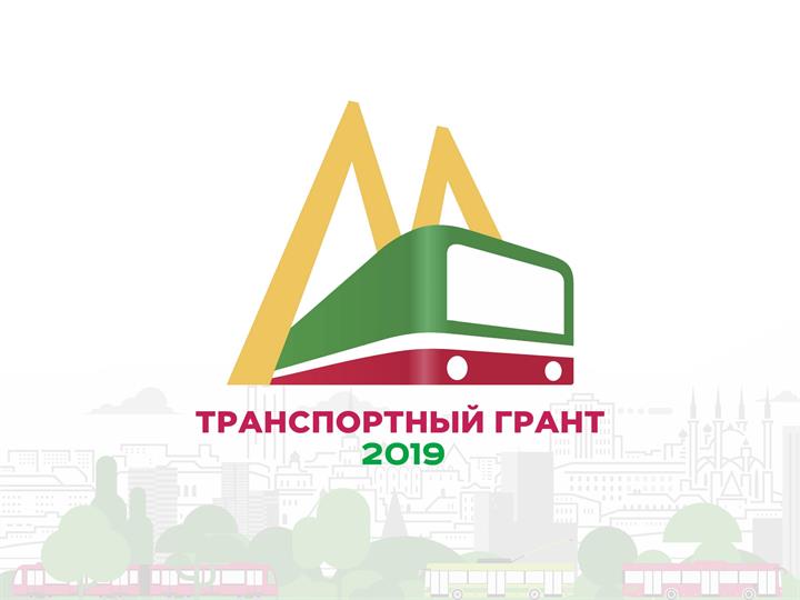 ОПРЕДЕЛЕНЫ ПОБЕДИТЕЛИ ТРАНСПОРТНОГО ГРАНТА