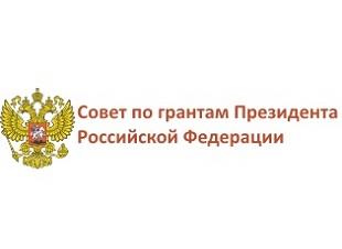 ПОДВЕДЕНЫ ИТОГИ КОНКУРСОВ 2020 ГОДА НА ПРАВО ПОЛУЧЕНИЯ ГРАНТОВ ПРЕЗИДЕНТА РФ