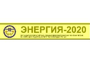 КОНФЕРЕНЦИЯ "ЭНЕРГИЯ - 2020"