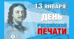 13 ЯНВАРЯ – ДЕНЬ РОССИЙСКОЙ ПЕЧАТИ