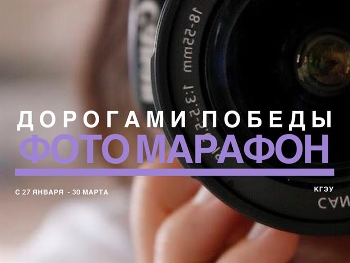 ФОТОМАРАФОН "ДОРОГАМИ ПОБЕДЫ"