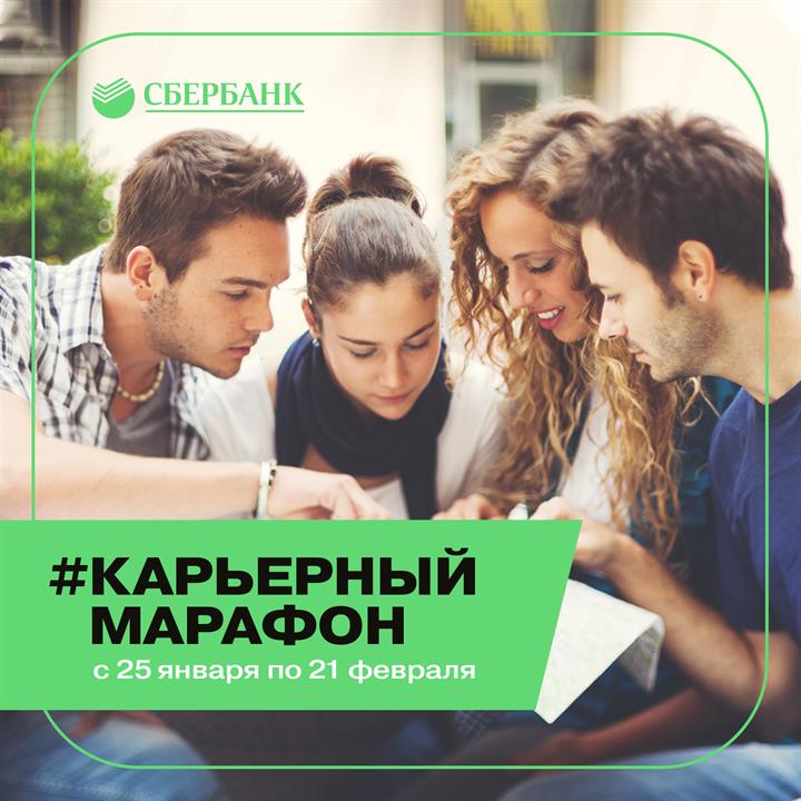 Карьерный марафон #Работай_на_будущее от Сбербанка