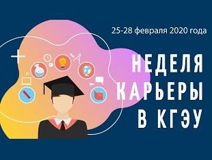 НЕДЕЛЯ КАРЬЕРЫ ПРОЙДЕТ В КГЭУ