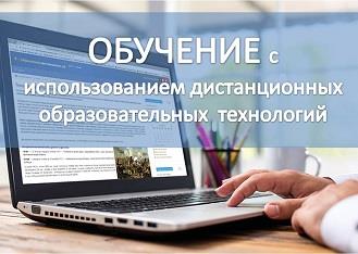 ОБУЧЕНИЕ С ИСПОЛЬЗОВАНИЕМ ДИСТАНЦИОННЫХ ОБРАЗОВАТЕЛЬНЫХ ТЕХНОЛОГИЙ