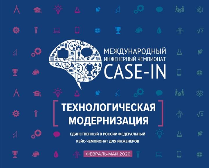 ПЕРЕНОС ОТБОРОЧНОГО ЭТАПА МЕЖДУНАРОДНОГО ИНЖЕНЕРНОГО ЧЕМПИОНАТА «CASE-IN» НА 16 АПРЕЛЯ И ОНЛАЙН ФОРМАТ