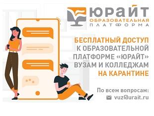 БЕСПЛАТНЫЙ ДОСТУП К ОБРАЗОВАТЕЛЬНОЙ ПЛАТФОРМЕ «ЮРАЙТ»