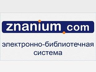 БЕСПЛАТНЫЙ ДОСТУП ОТ ЭЛЕКТРОННО-БИБЛИОТЕЧНОЙ СИСТЕМЫ ZNANIUM