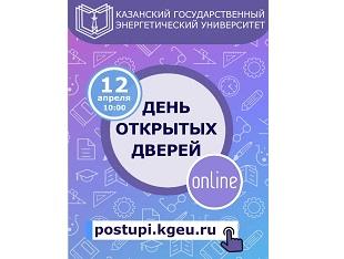 ДЕНЬ ОТКРЫТЫХ ДВЕРЕЙ В КГЭУ ПРОЙДЕТ ОНЛАЙН