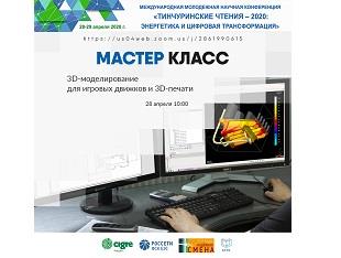 МАСТЕР-КЛАСС "3D-МОДЕЛИРОВАНИЕ ДЛЯ ИГРОВЫХ ДВИЖКОВ И 3D-ПЕЧАТИ"