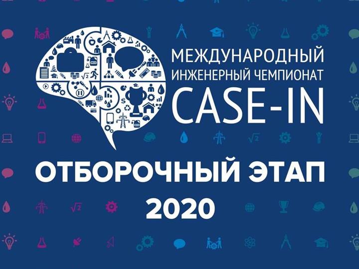 Оргкомитет «CASE-IN» приглашает студентов КГЭУ принять участие в отборочном этапе по направлению «Металлургия»