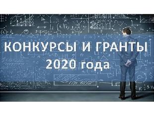 КОНКУРСЫ И ГРАНТЫ 2020 ГОДА 