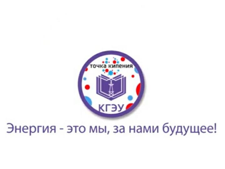 29 АПРЕЛЯ ПОДДЕРЖИ КОМАНДУ КГЭУ С ПРОЕКТОМ «УНИВЕРСИТЕСКАЯ ТОЧКА КИПЕНИЯ»