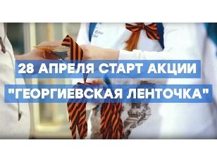 ВСЕРОССИЙСКАЯ АКЦИЯ "ГЕОРГИЕВСКАЯ ЛЕНТОЧКА" ПРОЙДЁТ В ЭТОМ ГОДУ ОНЛАЙН