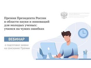 ВЕБИНАР «ОСОБЕННОСТИ ПОДАЧИ ЗАЯВОК НА СОИСКАНИЕ ПРЕМИИ ПРЕЗИДЕНТА РФ В ОБЛАСТИ НАУКИ И ИННОВАЦИЙ ДЛЯ МОЛОДЫХ УЧЕНЫХ»