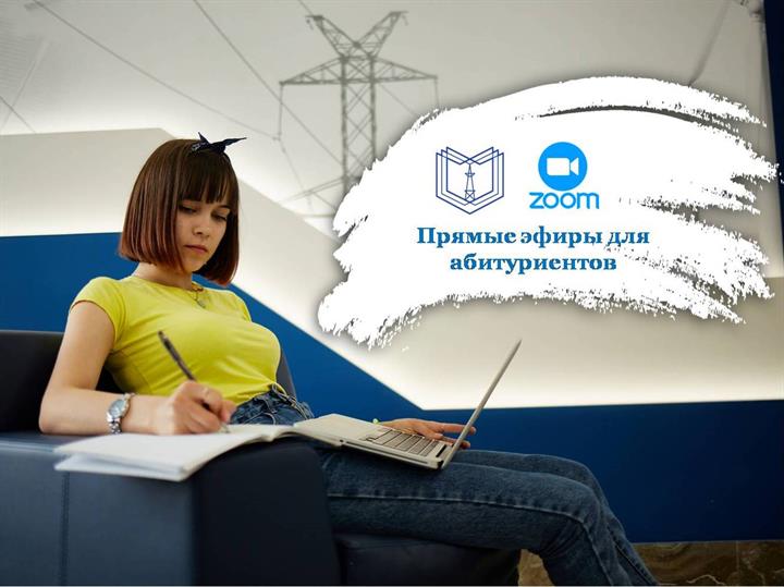 ПРЯМЫЕ ЭФИРЫ В ZOOM ДЛЯ АБИТУРИЕНТОВ